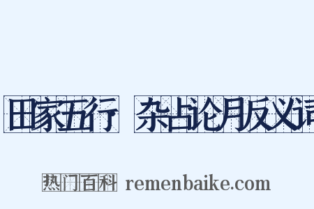 田家五行·杂占论月反义词是什么意思的图片